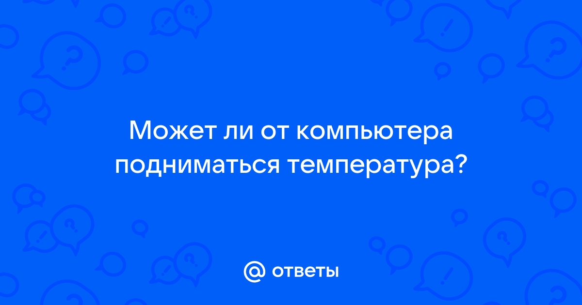 Может ли от компьютера повышаться давление