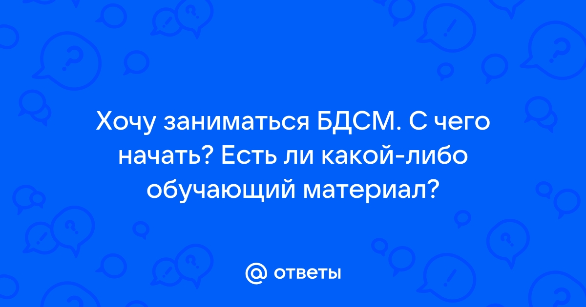 5 нескучных и безопасных способов попробовать БДСМ в постели