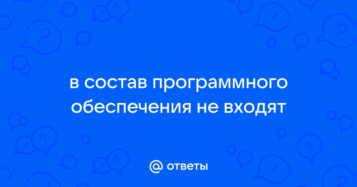 В состав прикладного программного обеспечения не входят eset