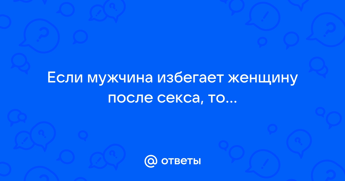 Почему муж избегает секса? Разговор с врачом-сексологом