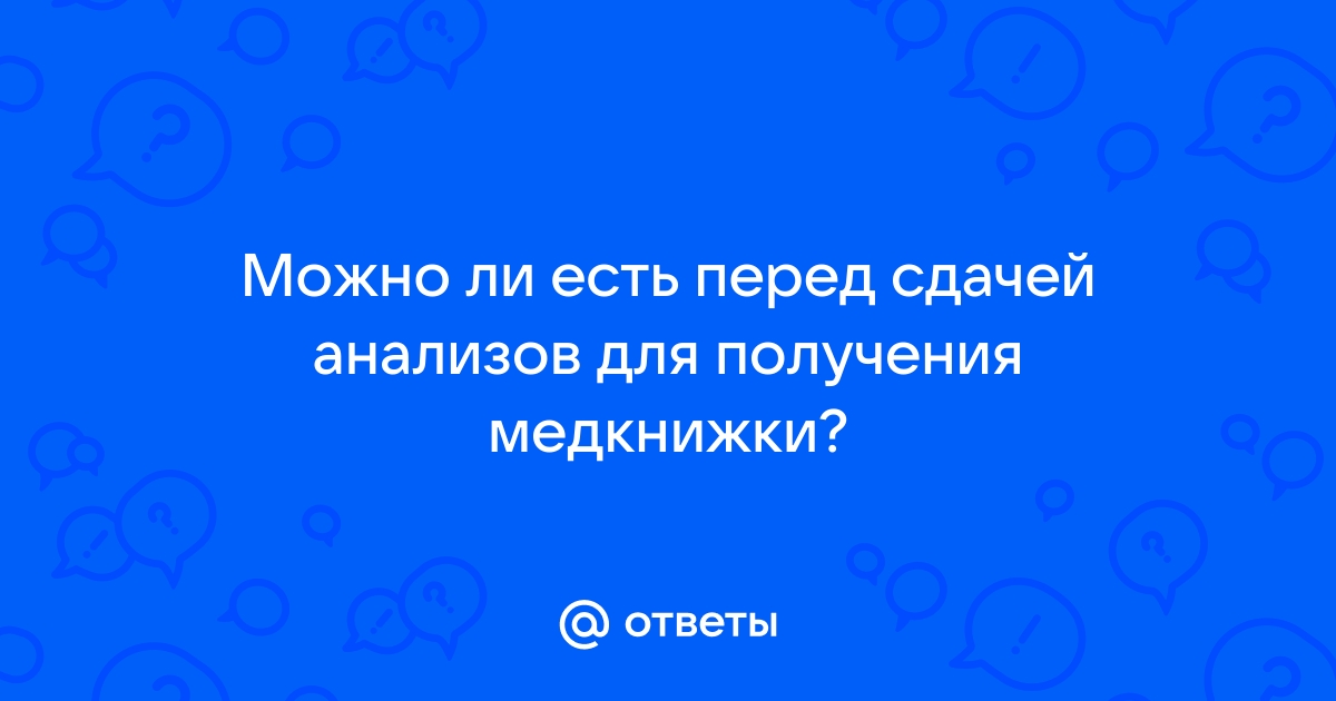 Как правильно подготовиться к анализу крови на сахар (глюкозу). Подготовка к анализу на сахар.