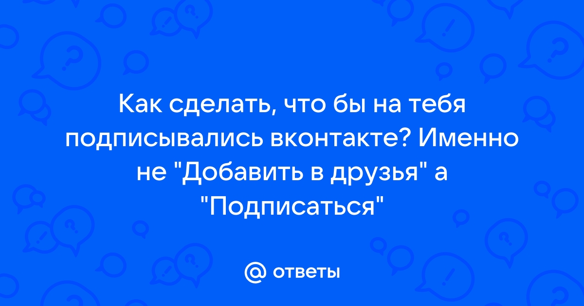 Как сделать авто-сообщение после подписки с помощью чат-бота — Video | VK