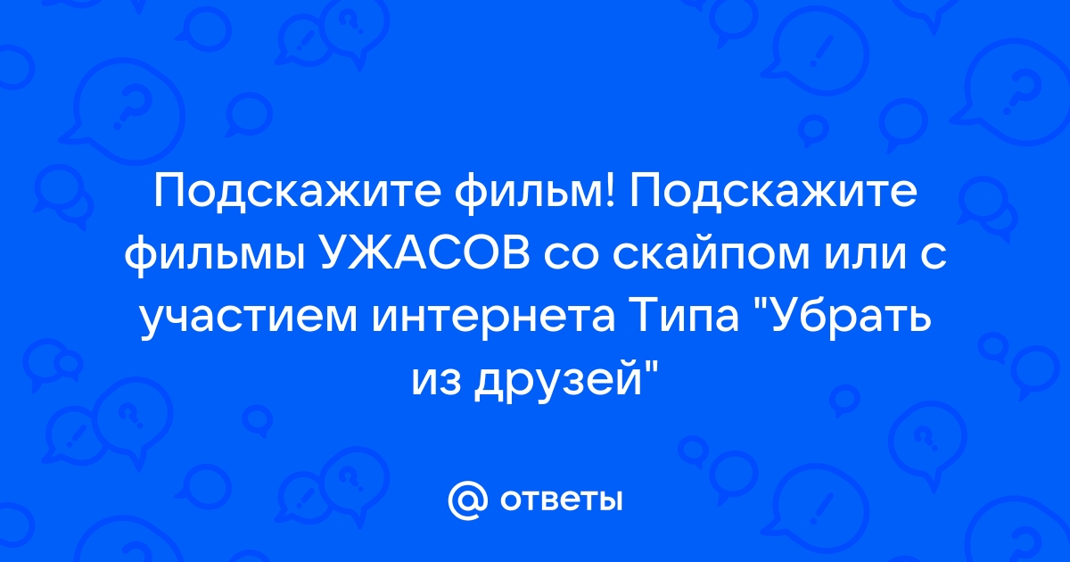 Ужасы связанные с интернетом скайпом и поиском