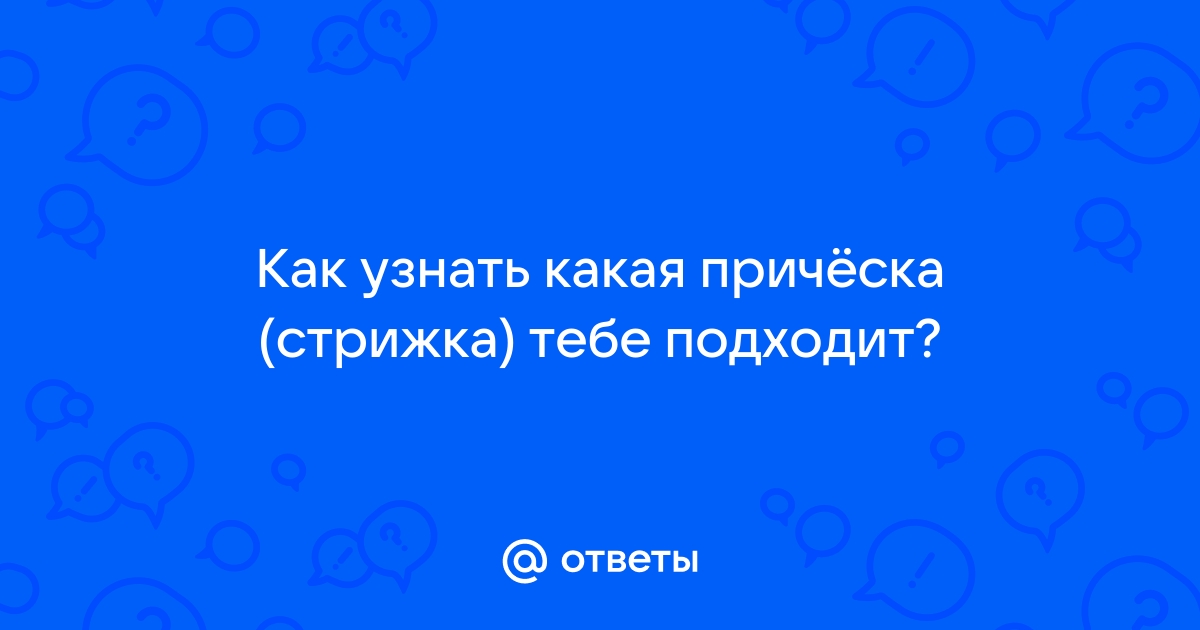 Правило пяти сантиметров: как понять, какая стрижка тебе точно пойдет | theGirl