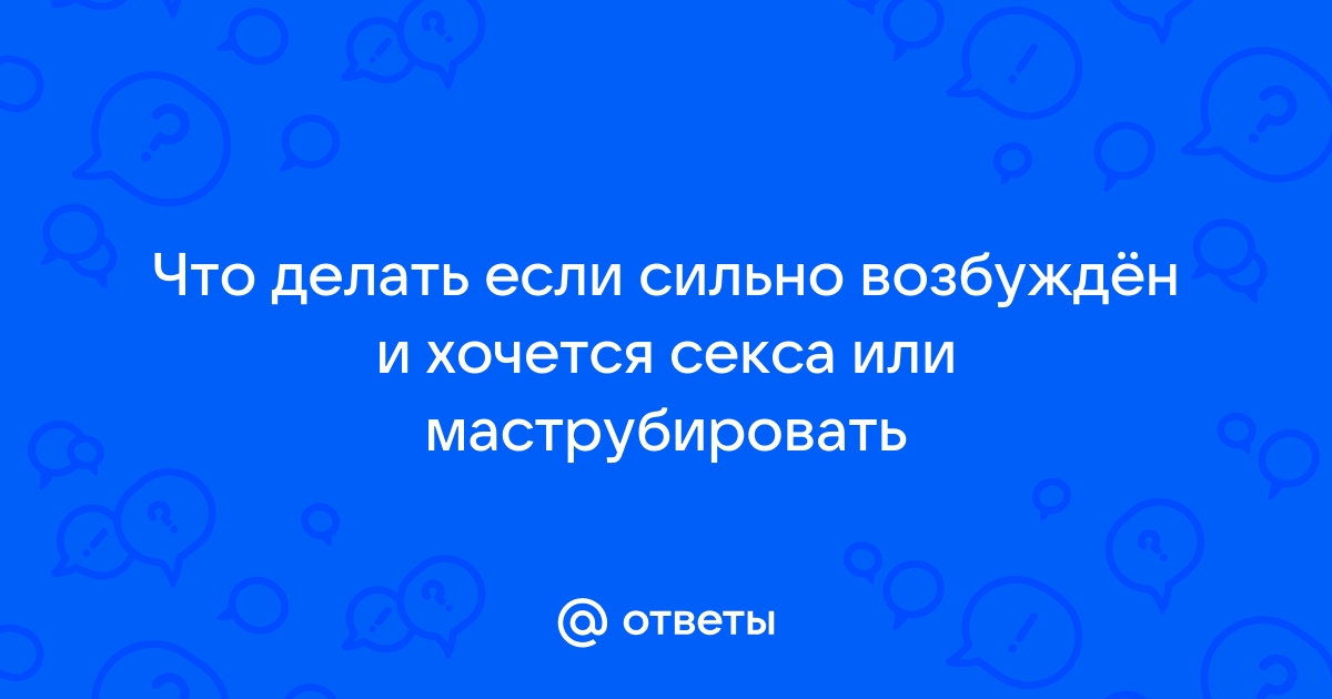 Лечение преждевременного семяизвержения