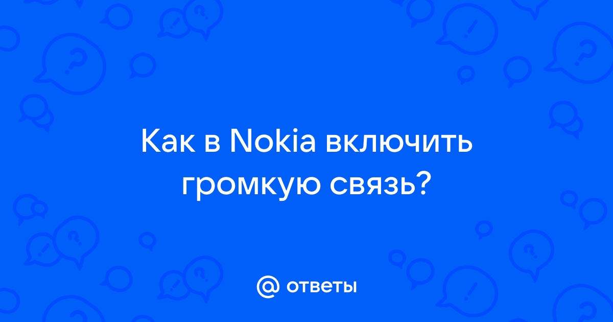 Как включить громкую связь на телефоне: инструкция