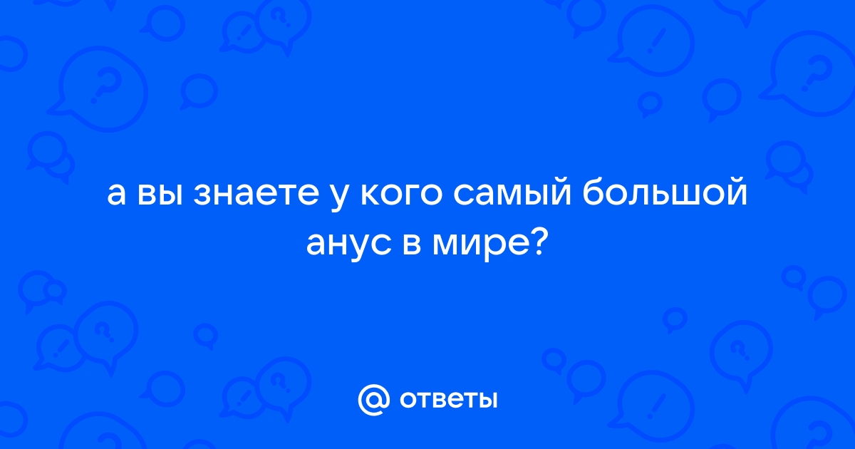 Обладательница самой большой попы в мире игнорирует критиков | ассорти-вкуса.рф