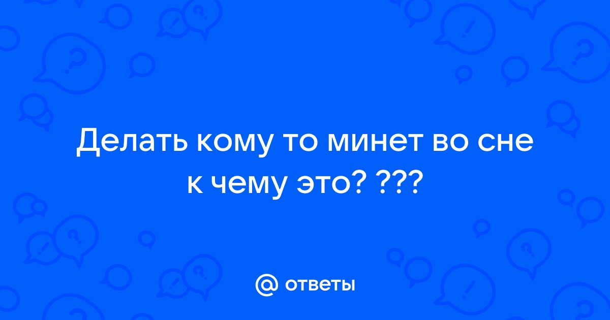 Сонник Правила орального секса: к чему снятся Правила орального секса женщине или мужчине