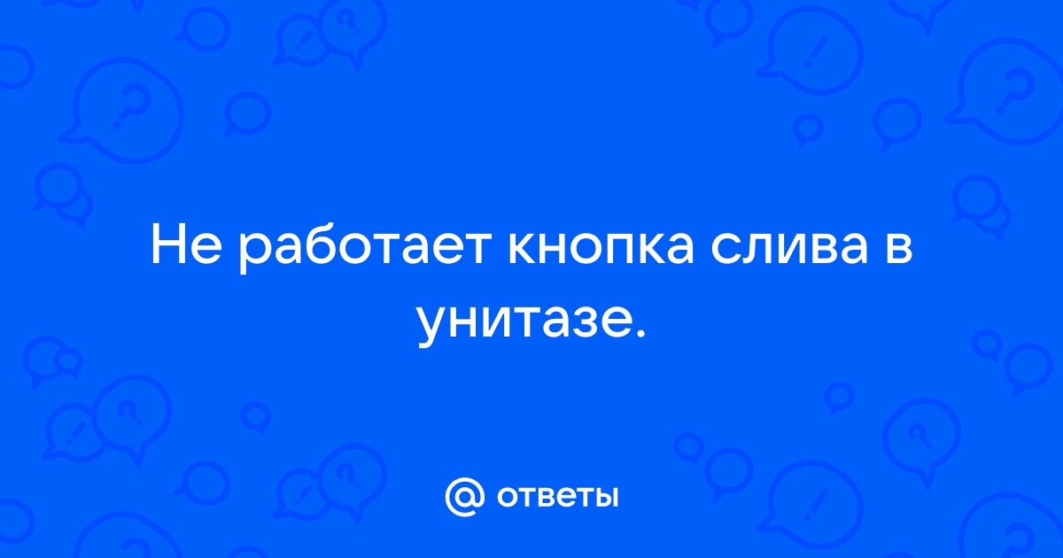 Как работает кнопка спуска унитаза