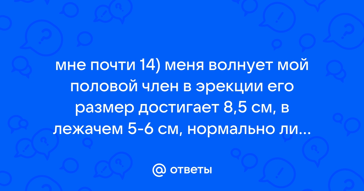 Что такое нормальный или средний размер полового члена — блог медицинского центра ОН Клиник