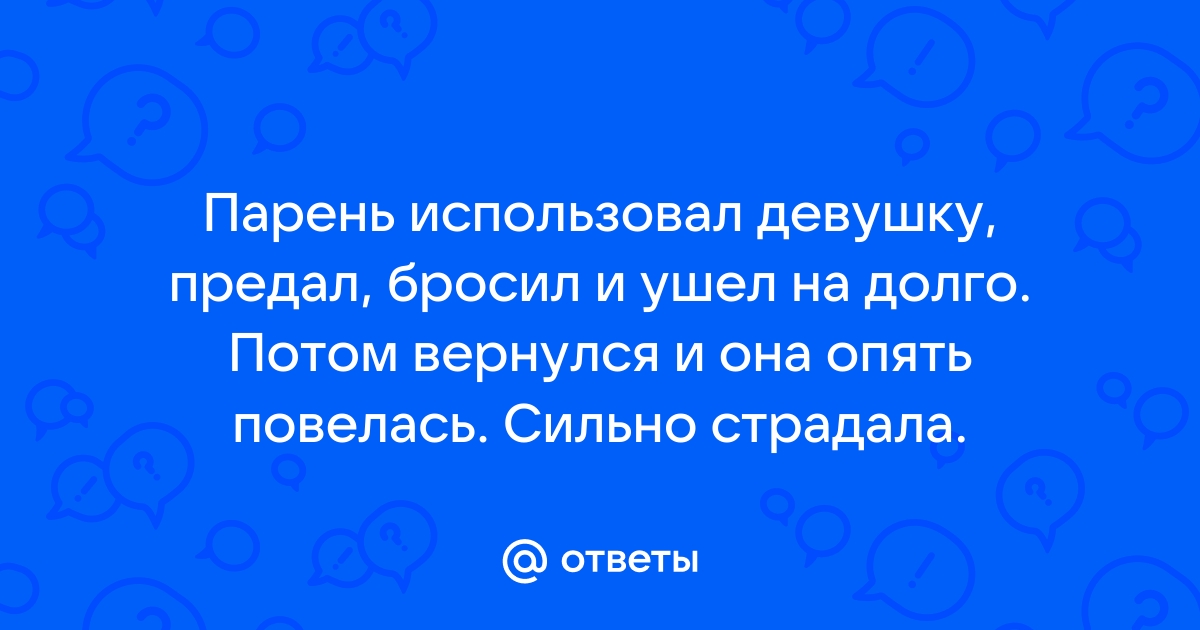 Не бросил, а исчез: почему мужчины расстаются, ничего нам не объясняя