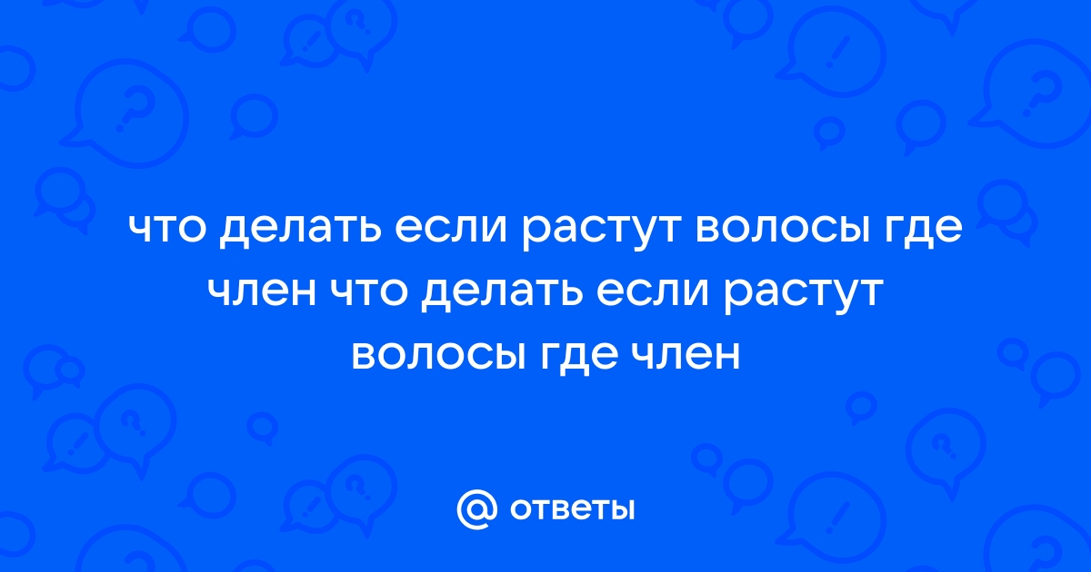 О лобковых волосах или 8 вопросов о которых не принято говорить