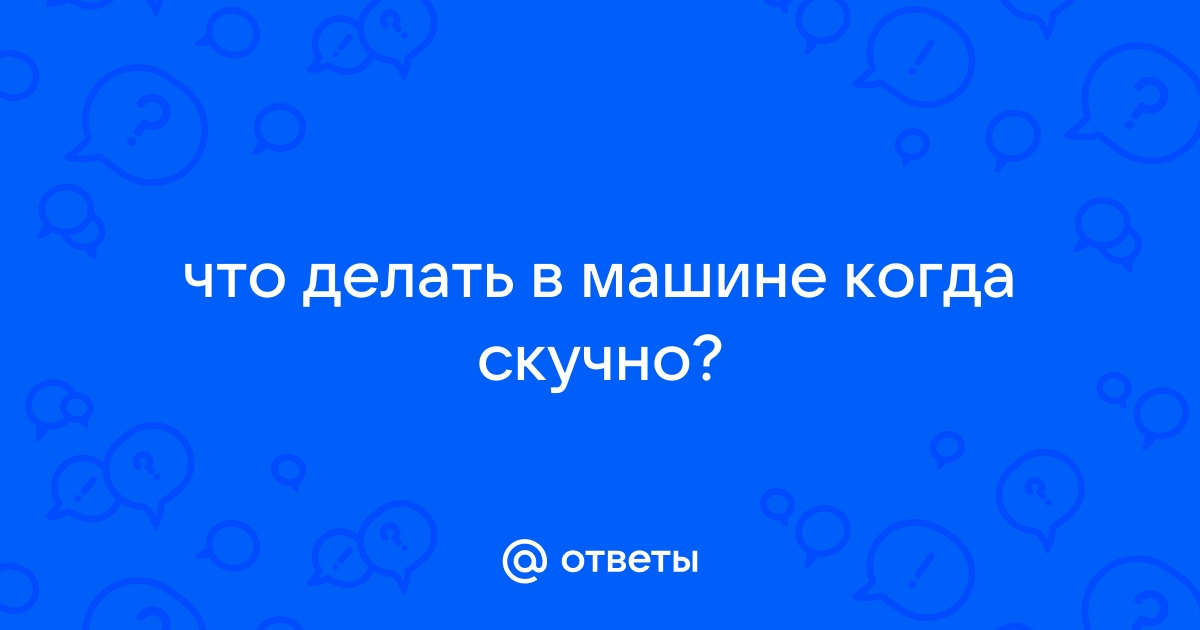 180 идей, чем заняться, когда вам скучно