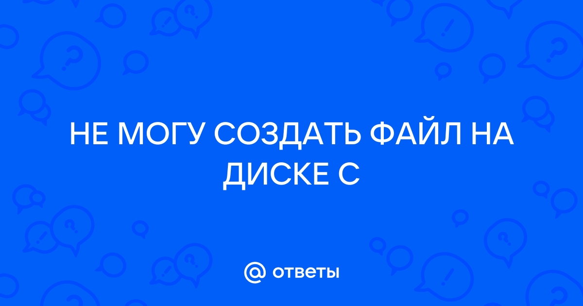 Создать файл если не существует c