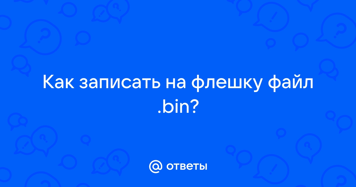 Файл gho как записать на флешку