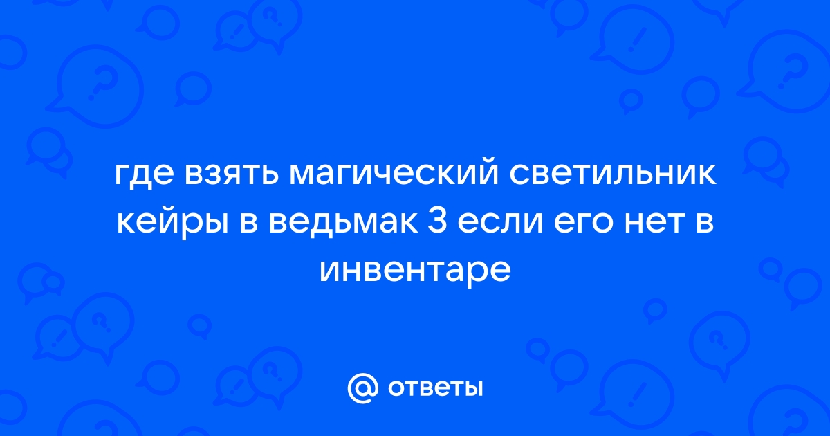 Ведьмак 3: Как пользоваться магическим светильником Кейры