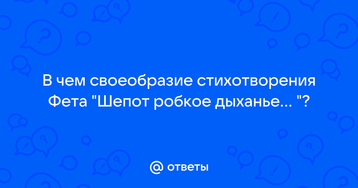 Сочинение: Анализ стихотворения Фета Шепот, робкое дыханье