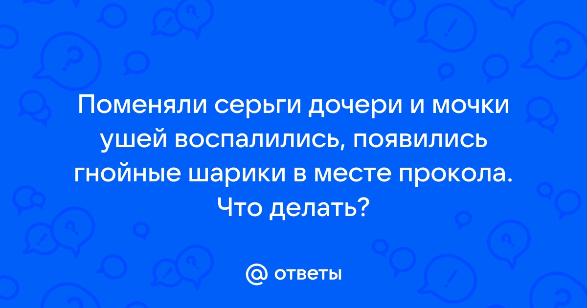 Почему болят или гноятся уши от сережки: причины и способы лечения