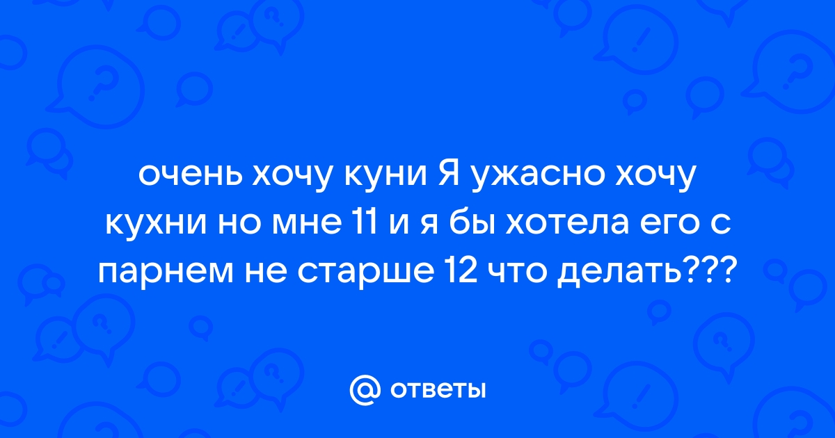 Что будет если делать куни