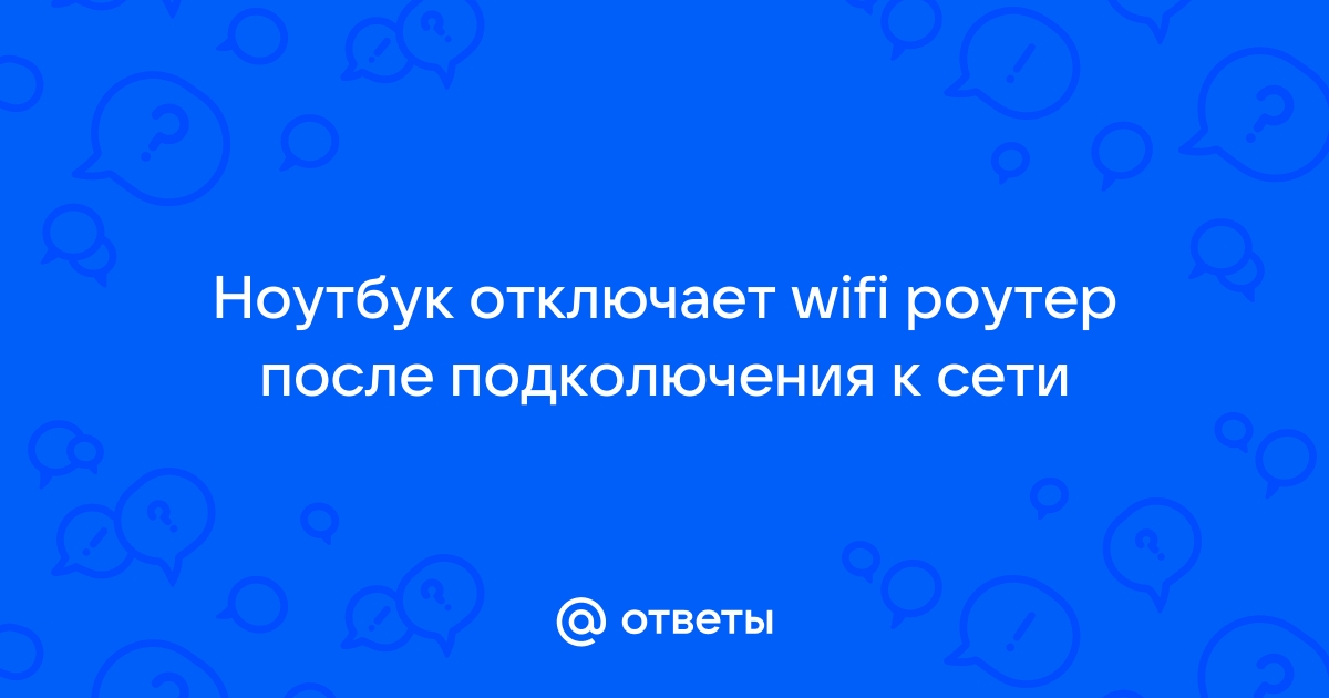 Почему мой ноутбук постоянно отключается от WiFi?