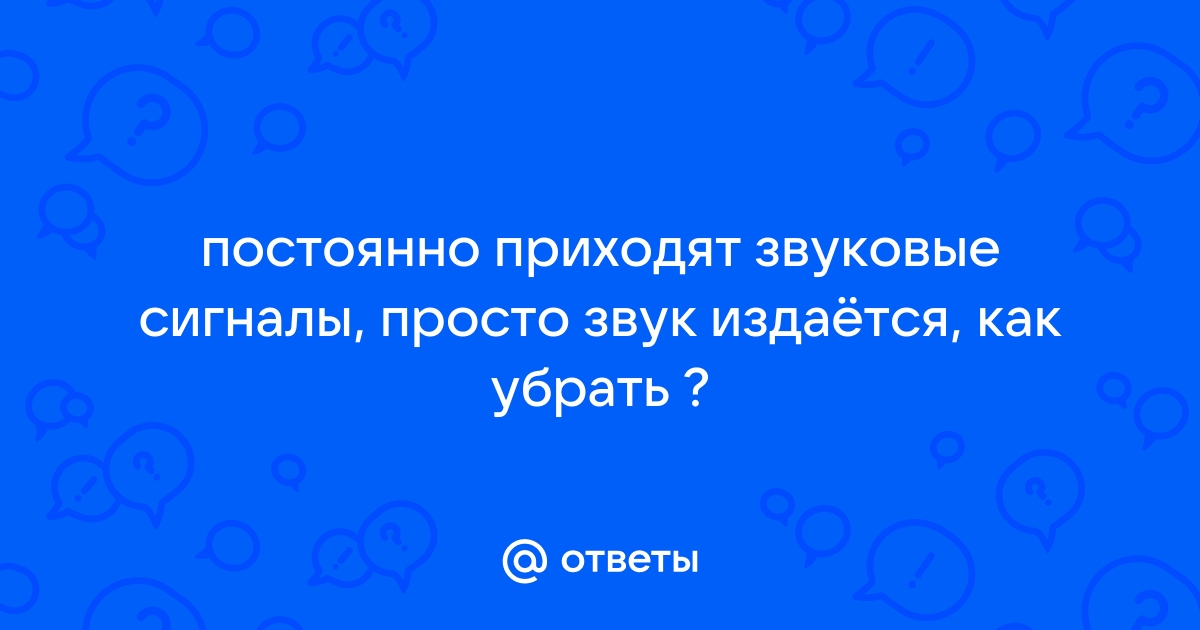 Приложение звук не отвечает