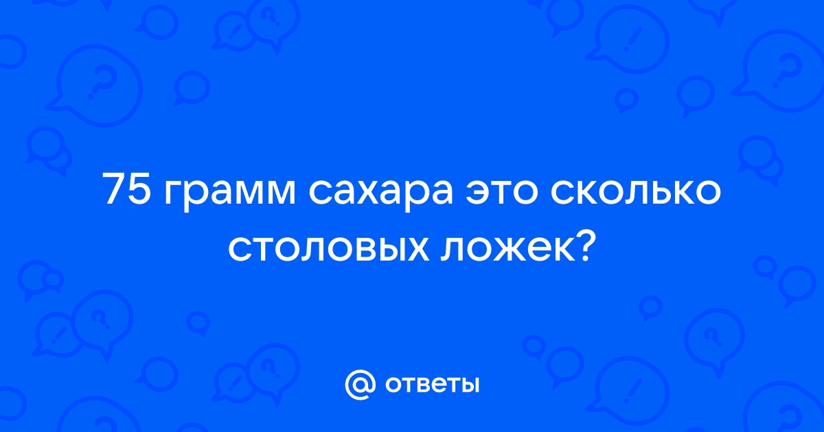 75 грамм сахара сколько в ложках