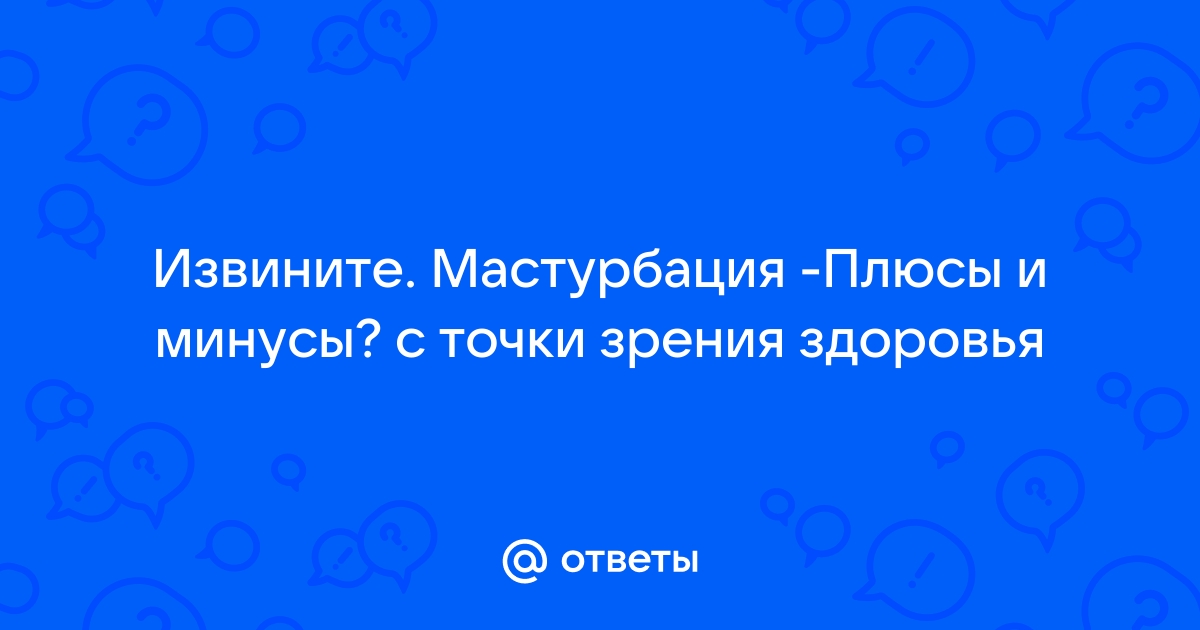 Сексолог предупредила о возможном вреде мастурбации для женщин