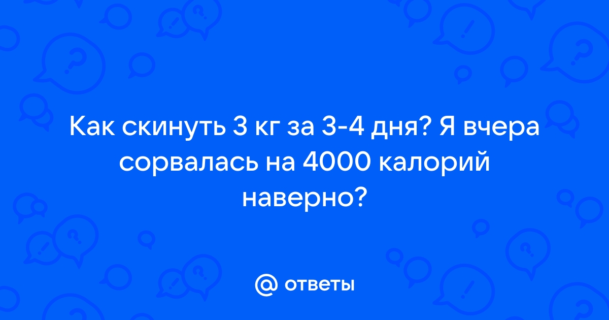 Что делать, если ты сорвалась с диеты и наелась лишнего - жизнь после срыва