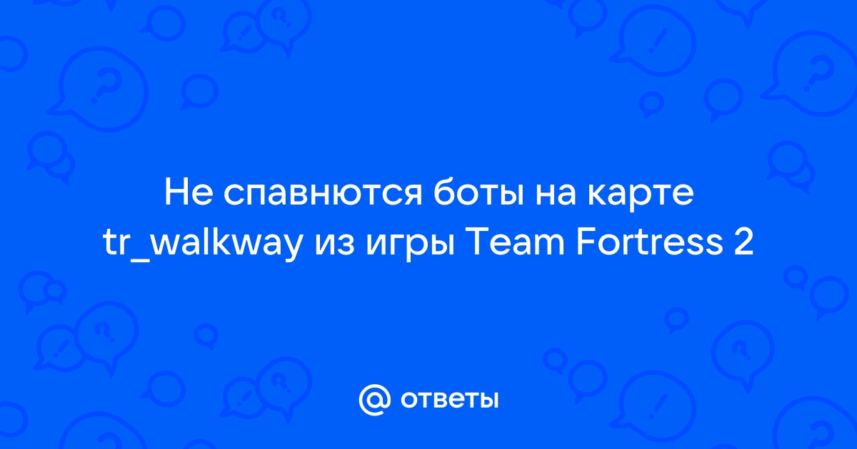 tr_walkway, only 1 bot spawning? :: Team Fortress 2 Общие обсуждения