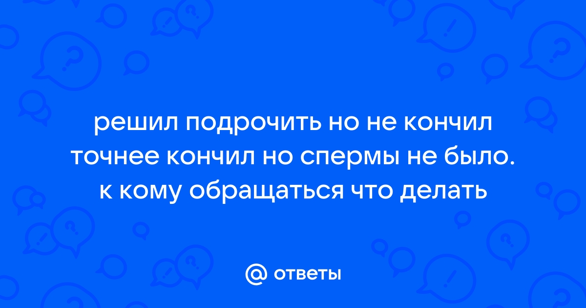 Думал она так и не отпустит мой член, но я кончил с оргазмом