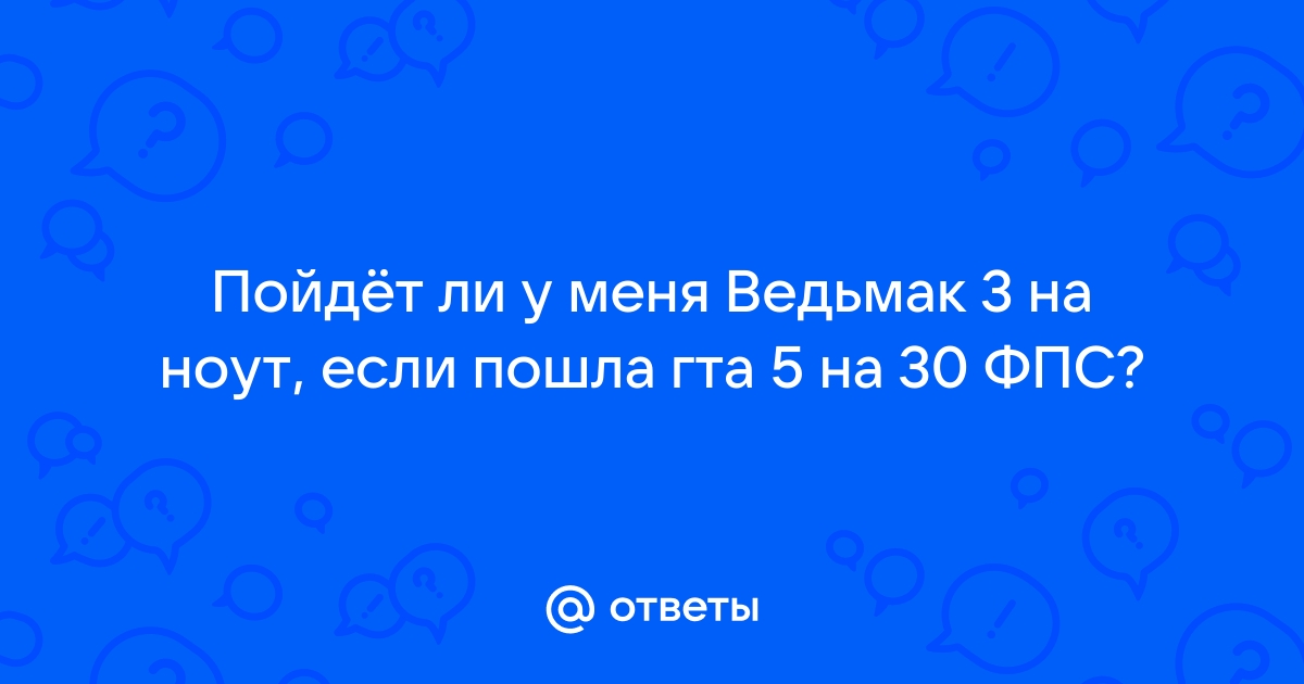 Пойдет ли ведьмак 2 на виндовс xp