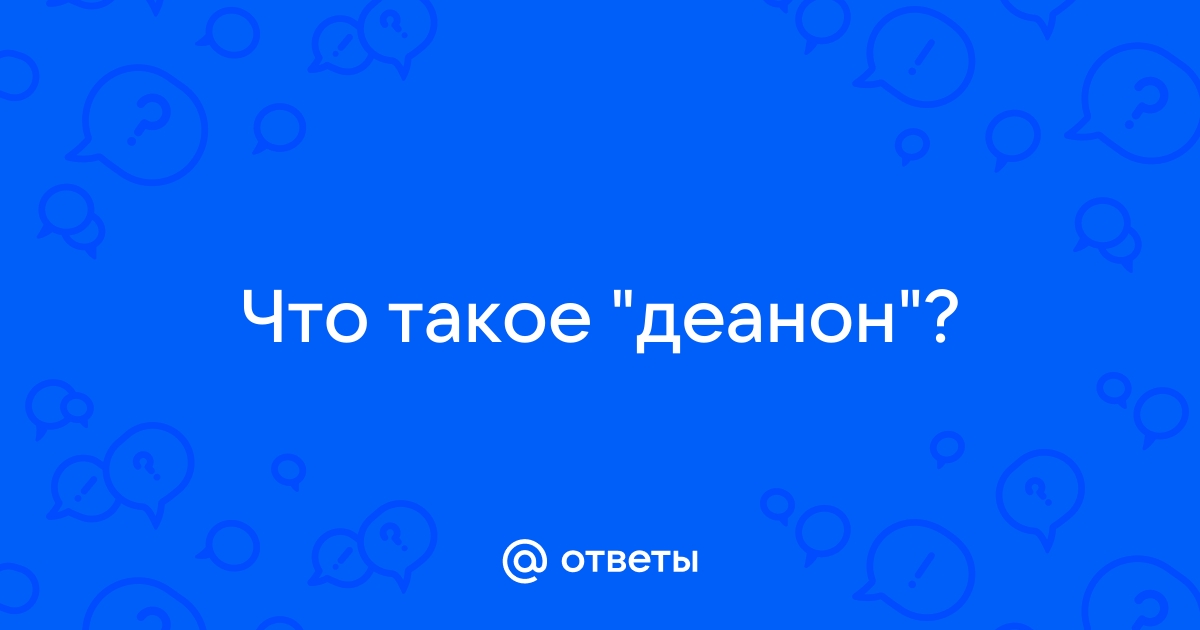 На тебя заказали деанон текст