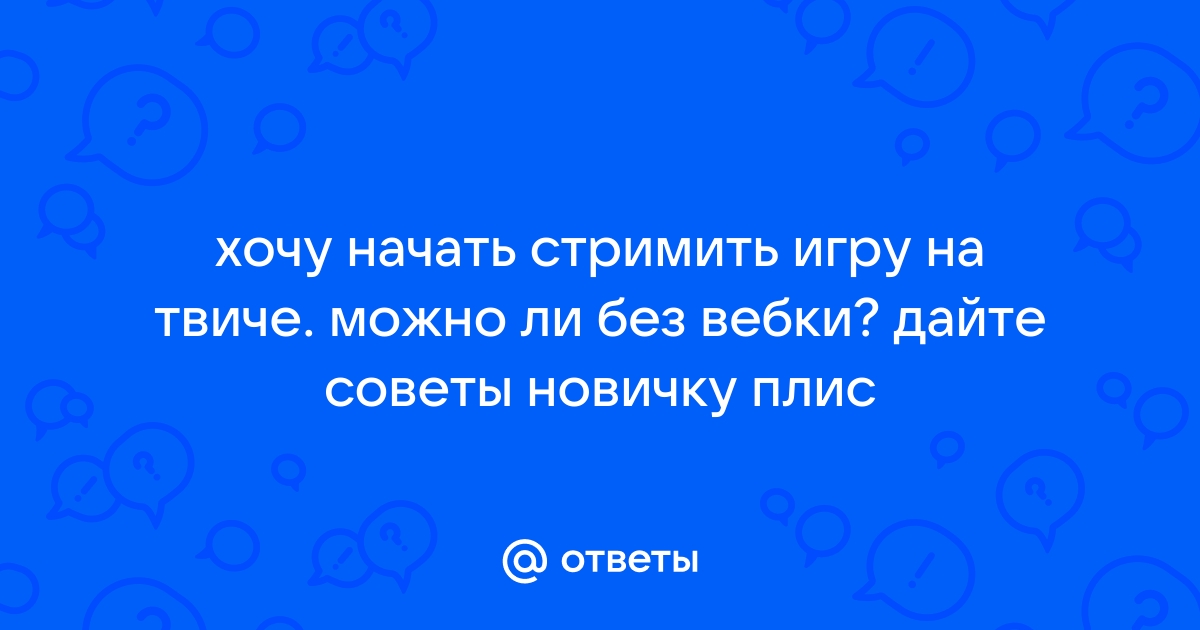 Можно ли стримить на твиче с телефона и компьютера одновременно