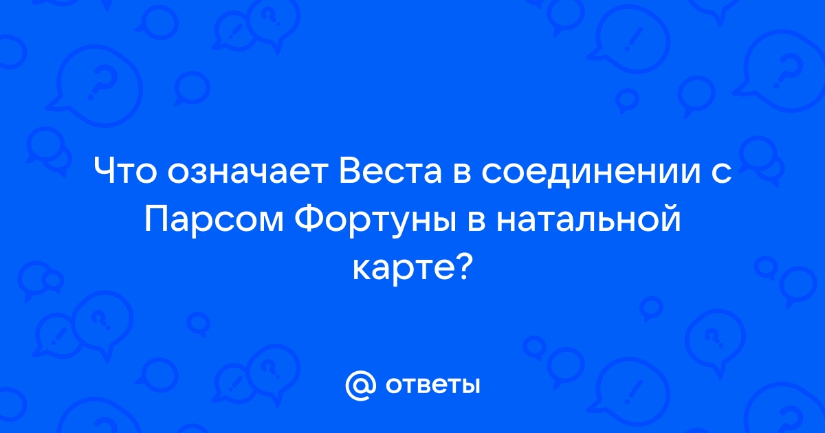 Веста что означает это