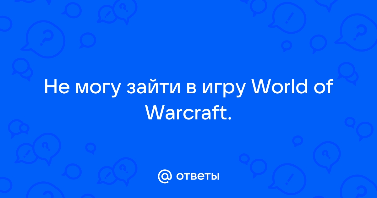 Приложение wow не работает