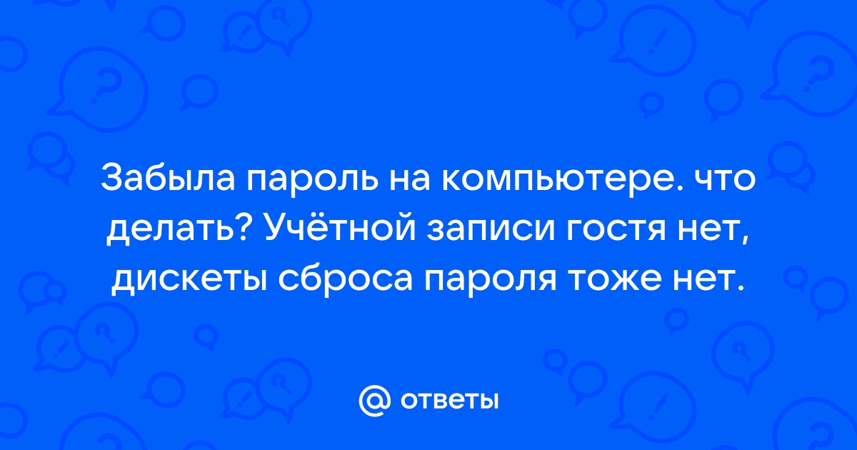 Что делать если забыл пароль от одноклассников на компьютере