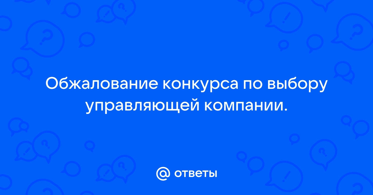 Как выбрать управляющую компанию для многоквартирного дома