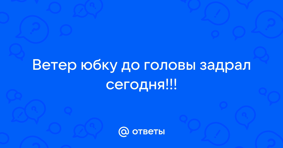 Порно видео под юбкой ветер