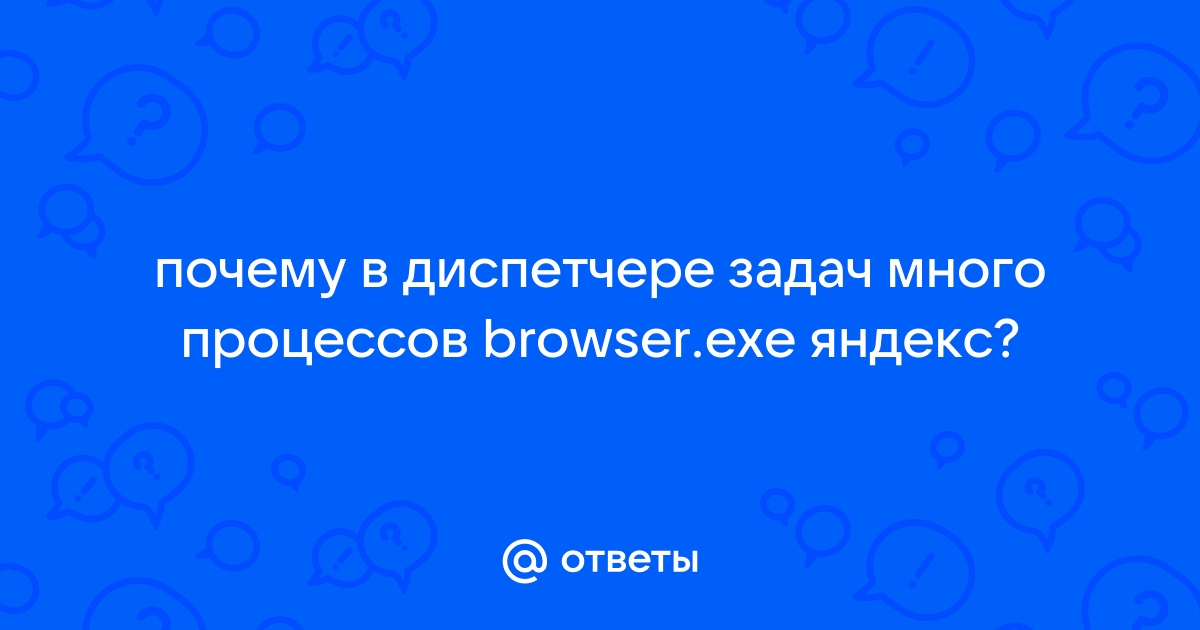 Почему много процессов Яндекс Браузера в Диспетчере Задач