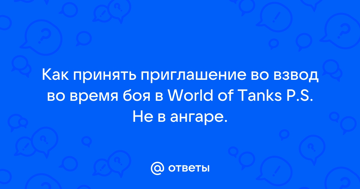 Динамические взводы | World of Tanks