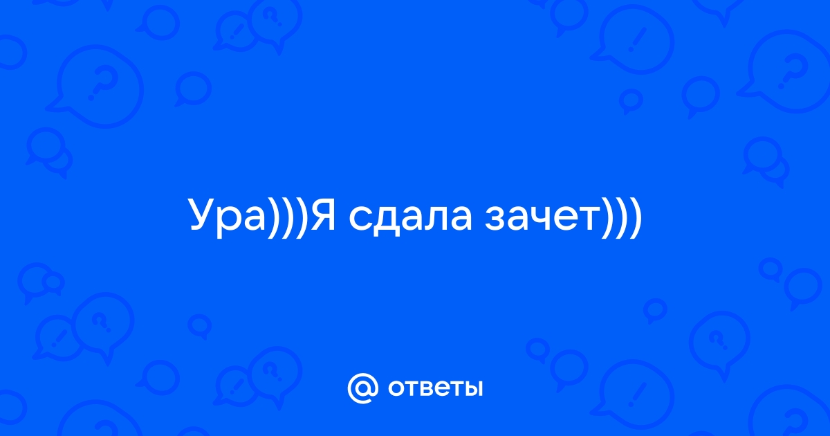 Что такое зачетно-экзаменационная сессия и кого допускают к сессии? | МГППУ