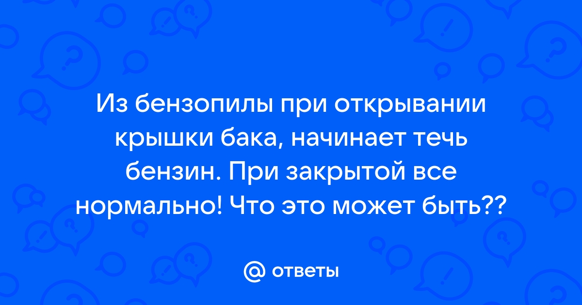 Течь бензина с бензопилы