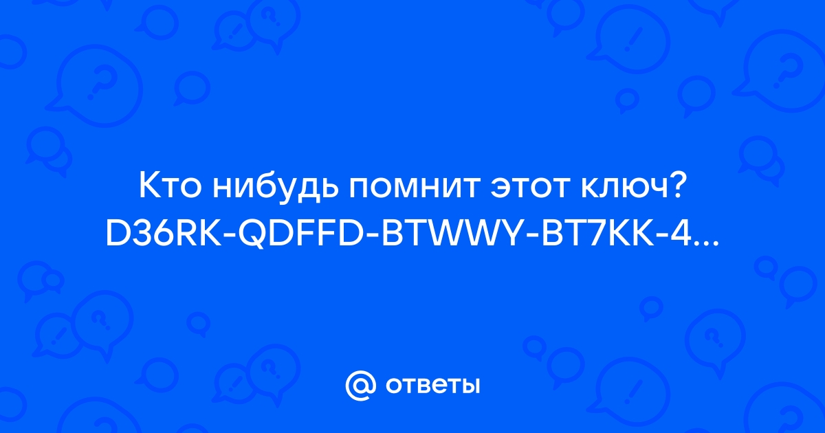 Otvety Mail Ru Kto Nibud Pomnit Etot Klyuch D36rk Qdffd Btwwy Bt7kk 43mgm