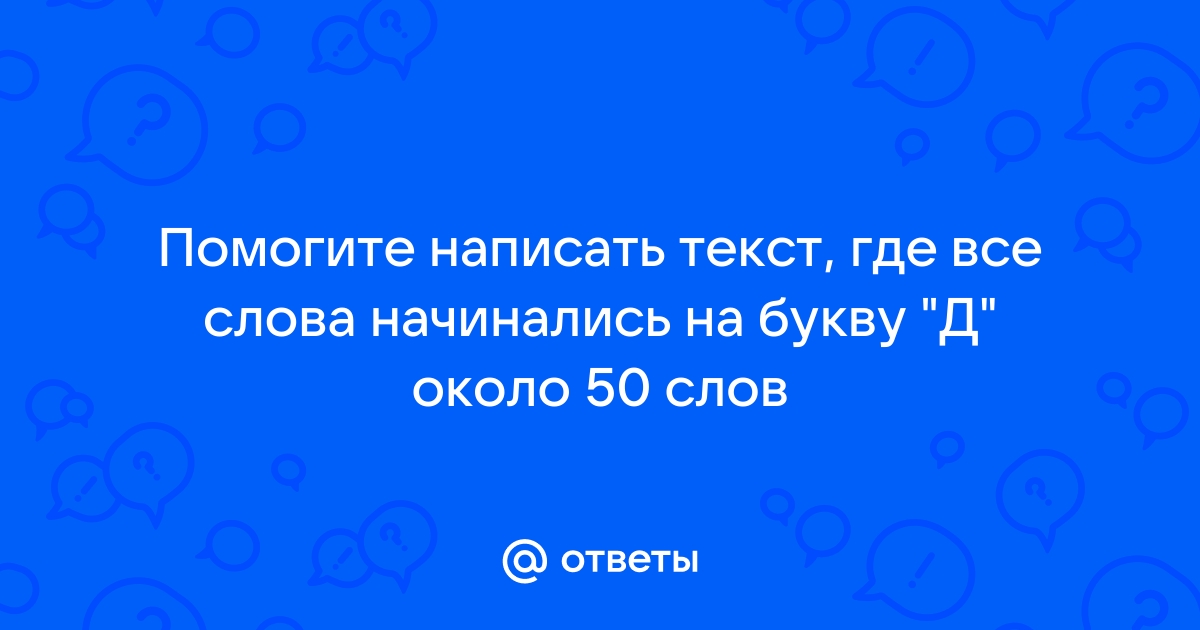 50 словами