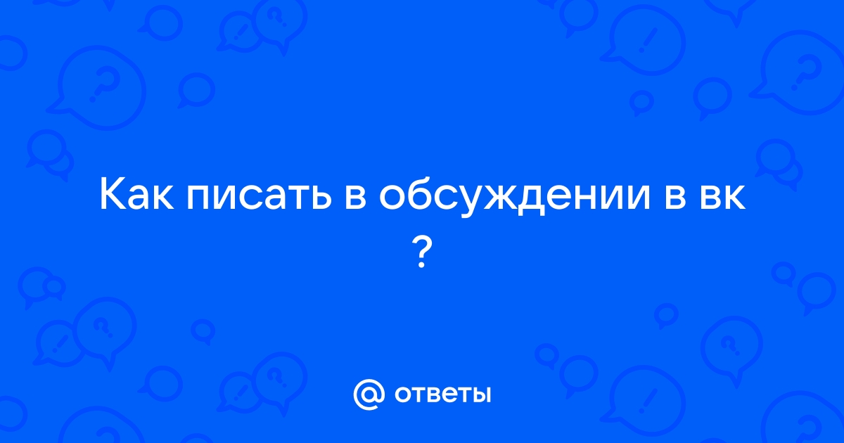 как писать статьи в вк с телефона | anfillada.ru