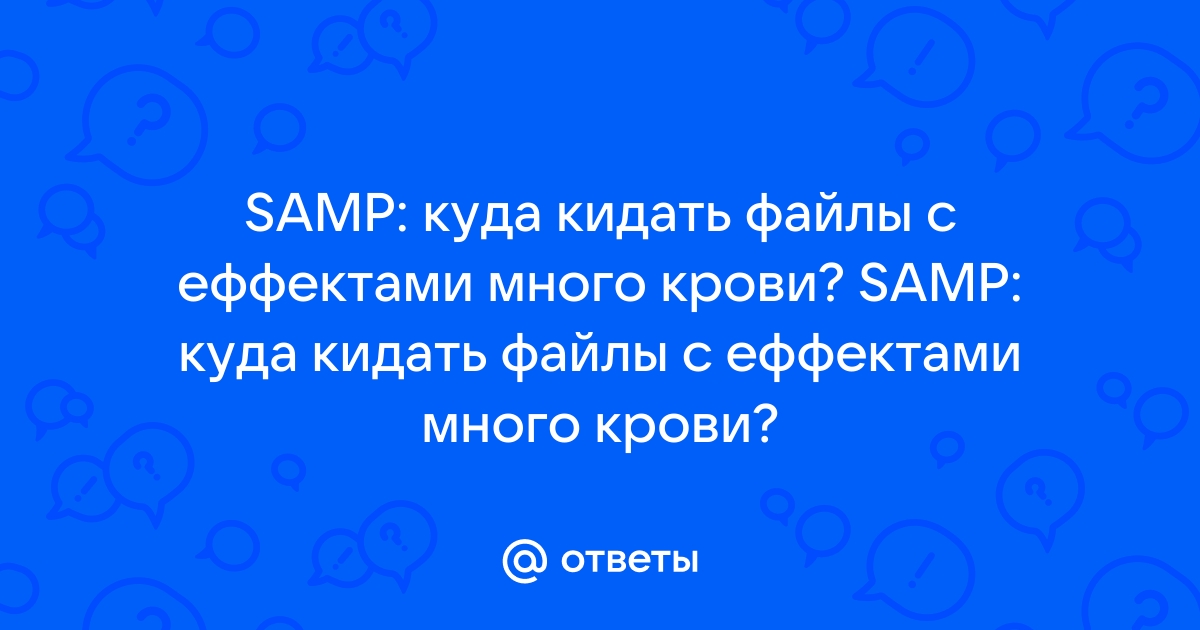 Куда кидать lua файлы в samp