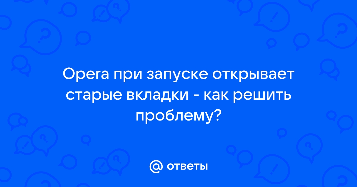 Хром открывает старые вкладки