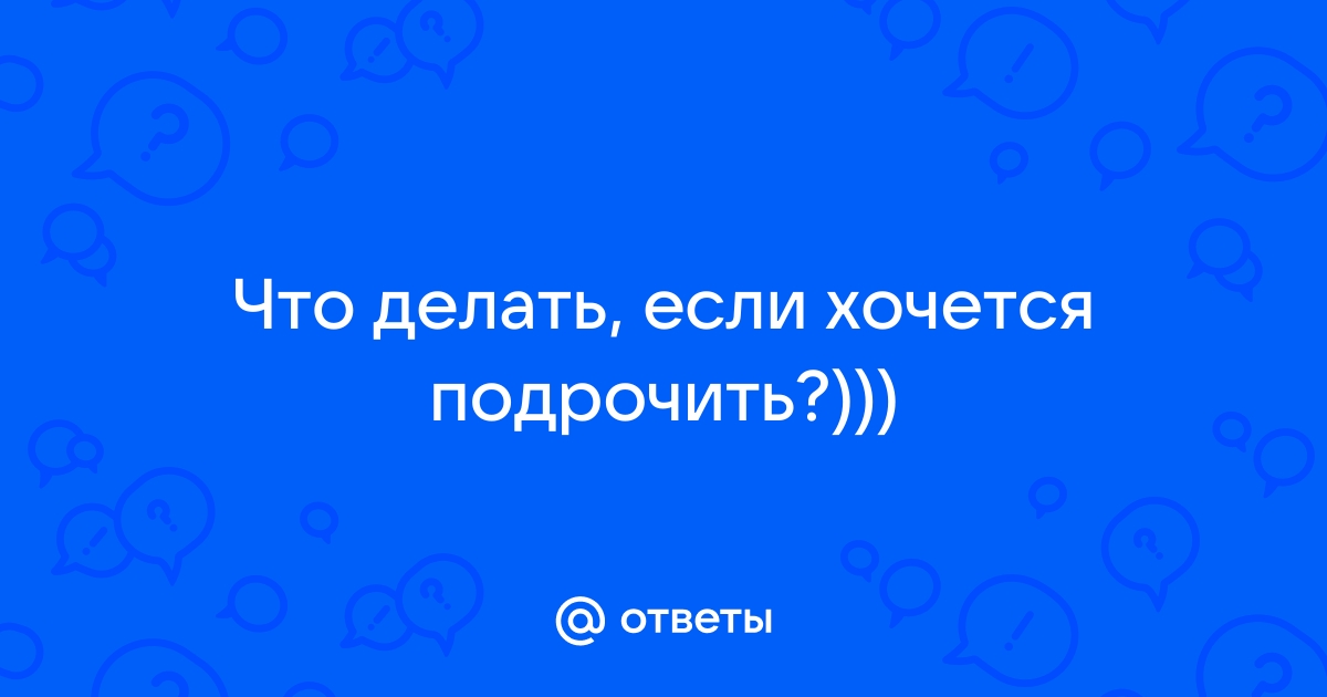 Постоянно хочу мастурбировать - 62 ответа на форуме делюкс-авто.рф ()