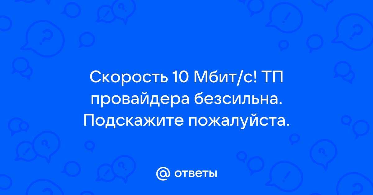 Ростелеком увеличил скорость до 100 мбит с