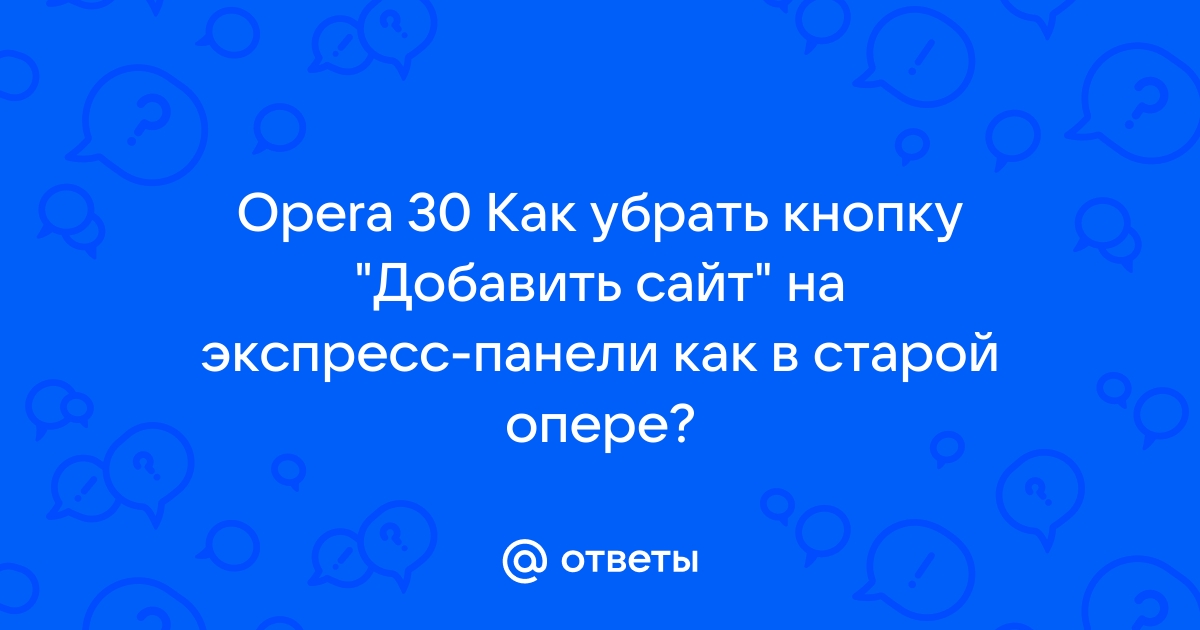 Как убрать экспресс панель в опере на андроид